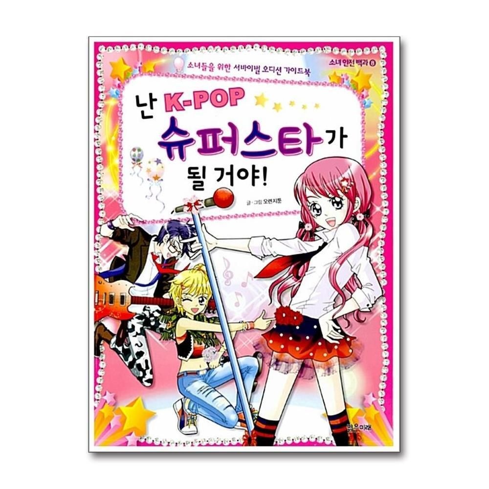 [패션플러스][제이북스]난 K-POP 슈퍼스타가 될 거야 - 소녀들을 위한 서바이벌 오디션 가이드북 (소녀 안전 백과 8)
