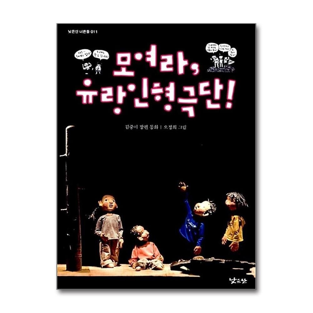 [패션플러스][제이북스]모여라 유랑인형극단 (낮은산 너른들 11)