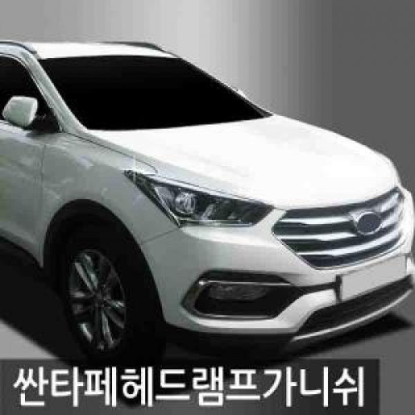 오토크로바 싼타페 2015(2015 현재) 헤드 램프 가니쉬