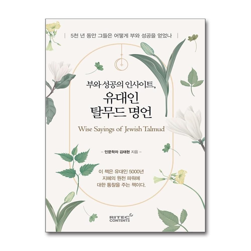 [패션플러스][제이북스]부와 성공의 인사이트, 유대인 탈무드 명언