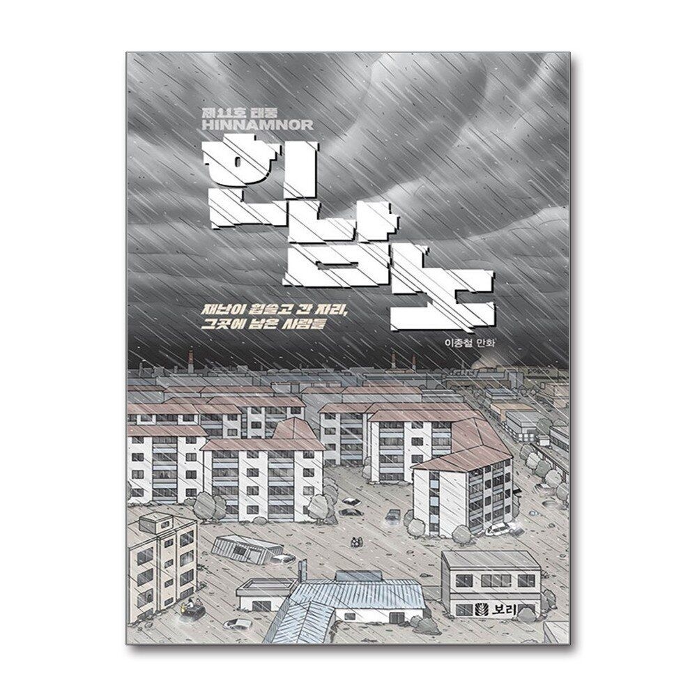 [패션플러스][제이북스]제11호 태풍 힌남노 - 재난이 휩쓸고 간 자리, 그곳에 남은 사람들