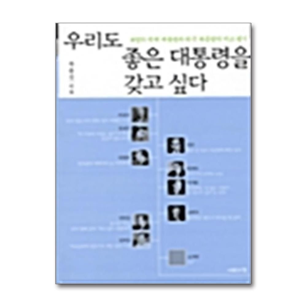 제이북스 [패션플러스][제이북스]우리도 좋은 대통령을 갖고 싶다