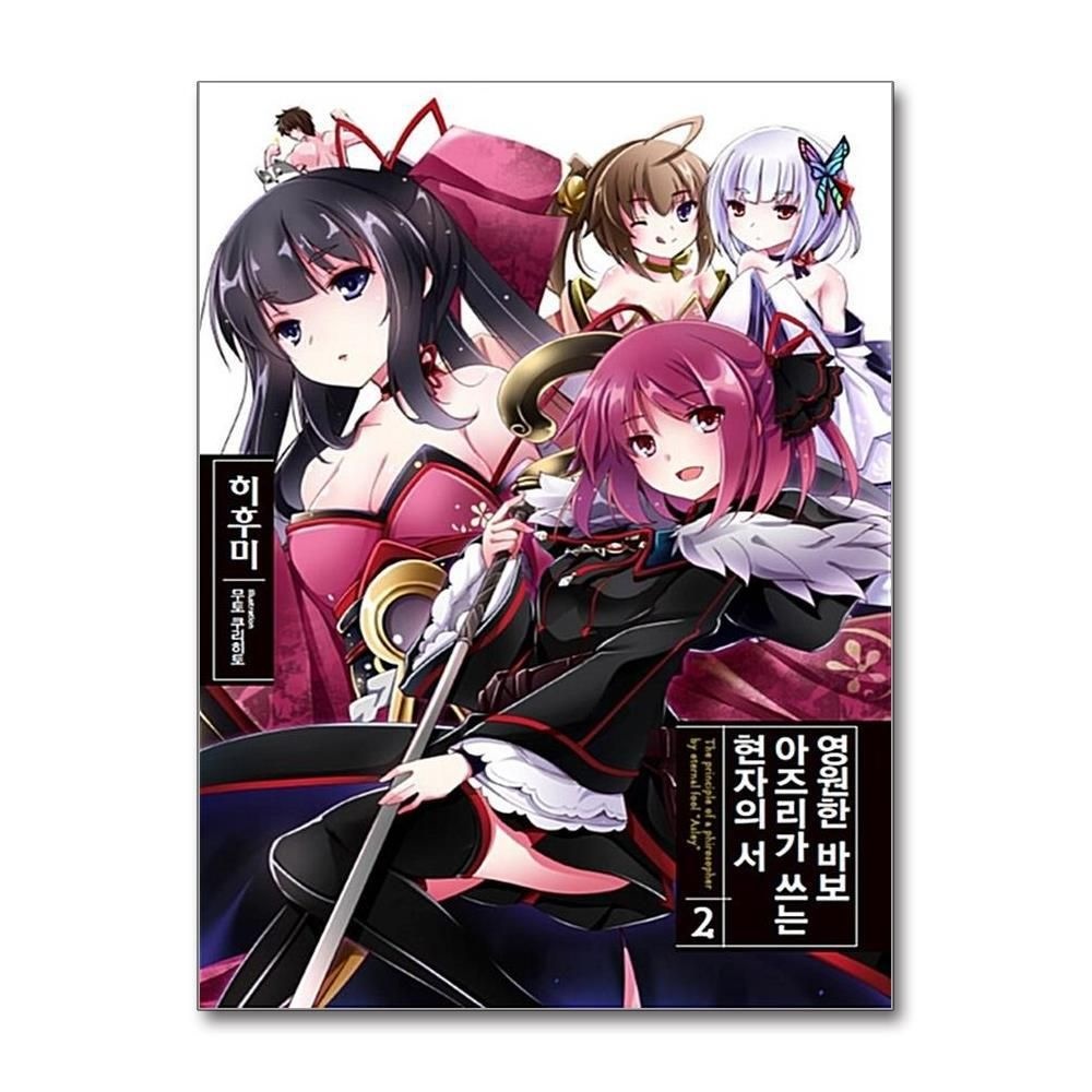 [패션플러스][제이북스]영원한 바보 아즈리가 쓰는 현자의 서 2 - 노블엔진