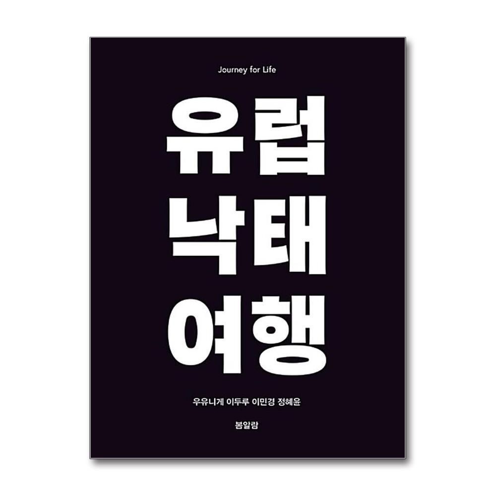 [패션플러스][제이북스]유럽 낙태 여행