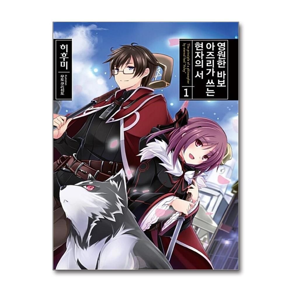 [패션플러스][제이북스]영원한 바보 아즈리가 쓰는 현자의 서 1 - 노블엔진