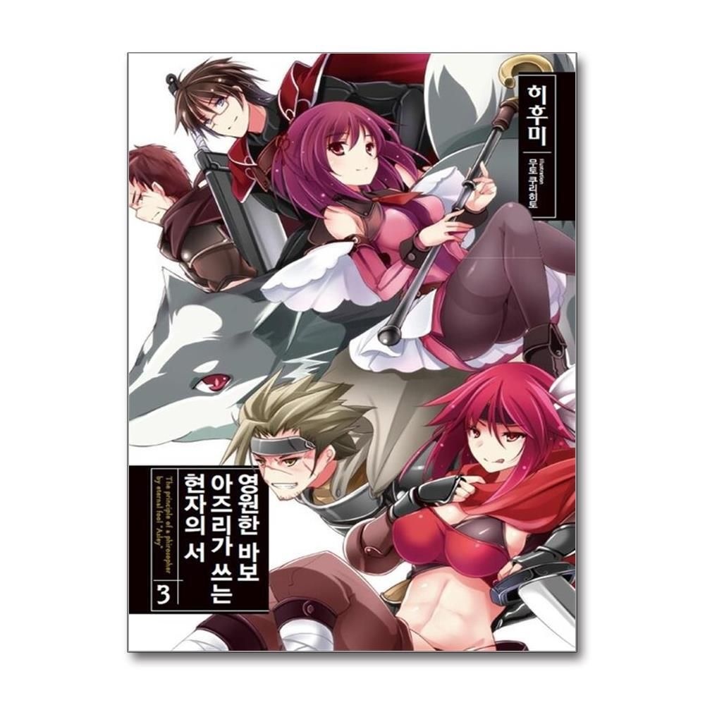 [패션플러스][제이북스]영원한 바보 아즈리가 쓰는 현자의 서 3 - 노블엔진