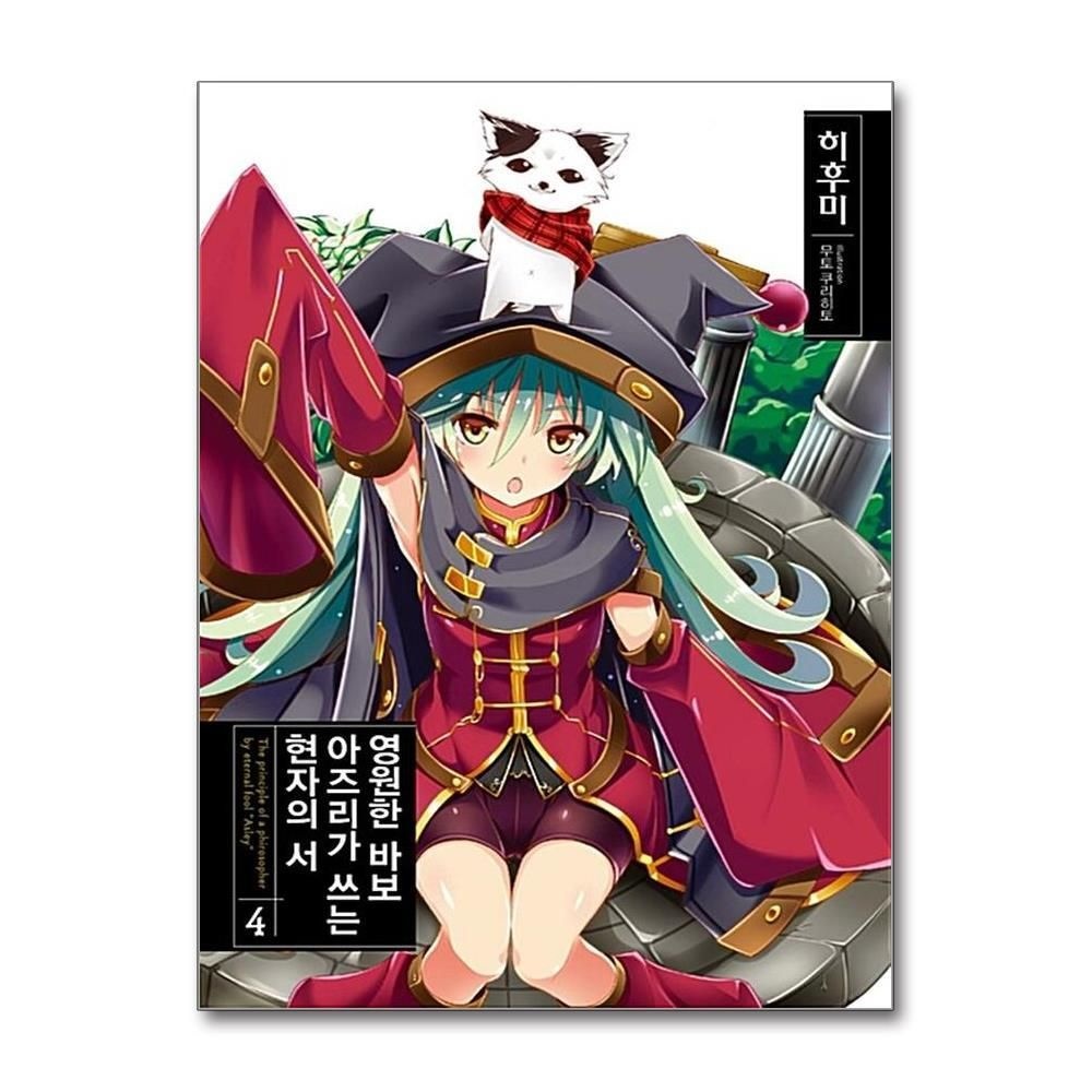 [패션플러스][제이북스]영원한 바보 아즈리가 쓰는 현자의 서 4 - 노블엔진