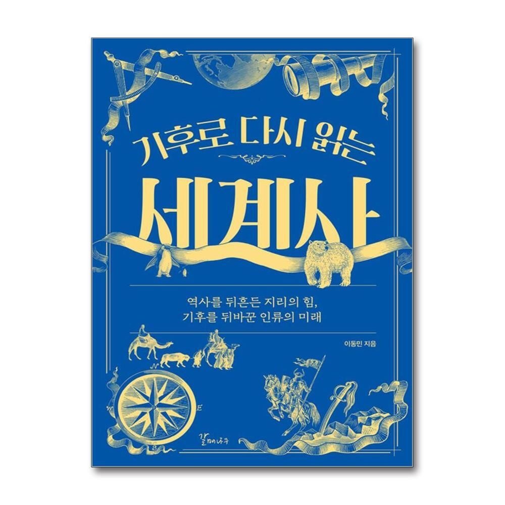 [패션플러스][제이북스]기후로 다시 읽는 세계사 - 기후 지리의 힘 인류 문명 흥망성쇠 미래 역사 이동민 책