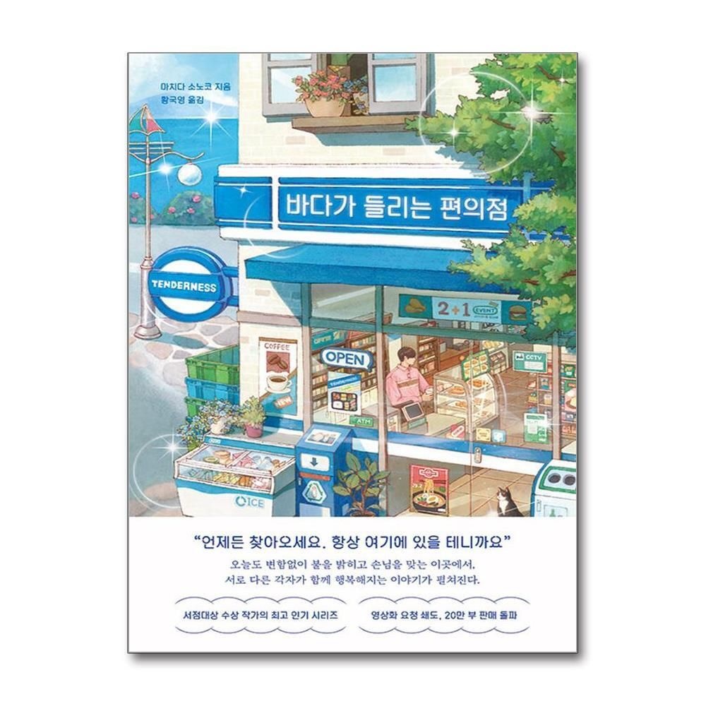 제이북스 [패션플러스][제이북스]바다가 들리는 편의점 - 마치다 소노코