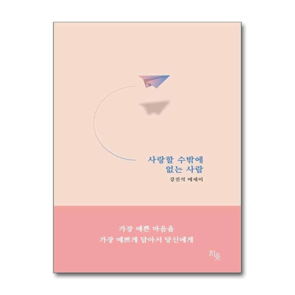 [패션플러스][제이북스]사랑할 수밖에 없는 사람