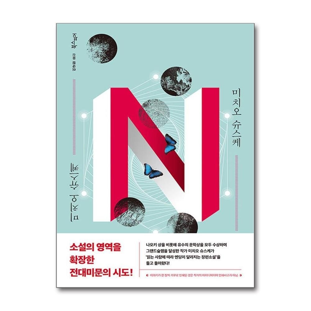 [패션플러스][제이북스]N 미치오 슈스케 일본 추리 소설 책