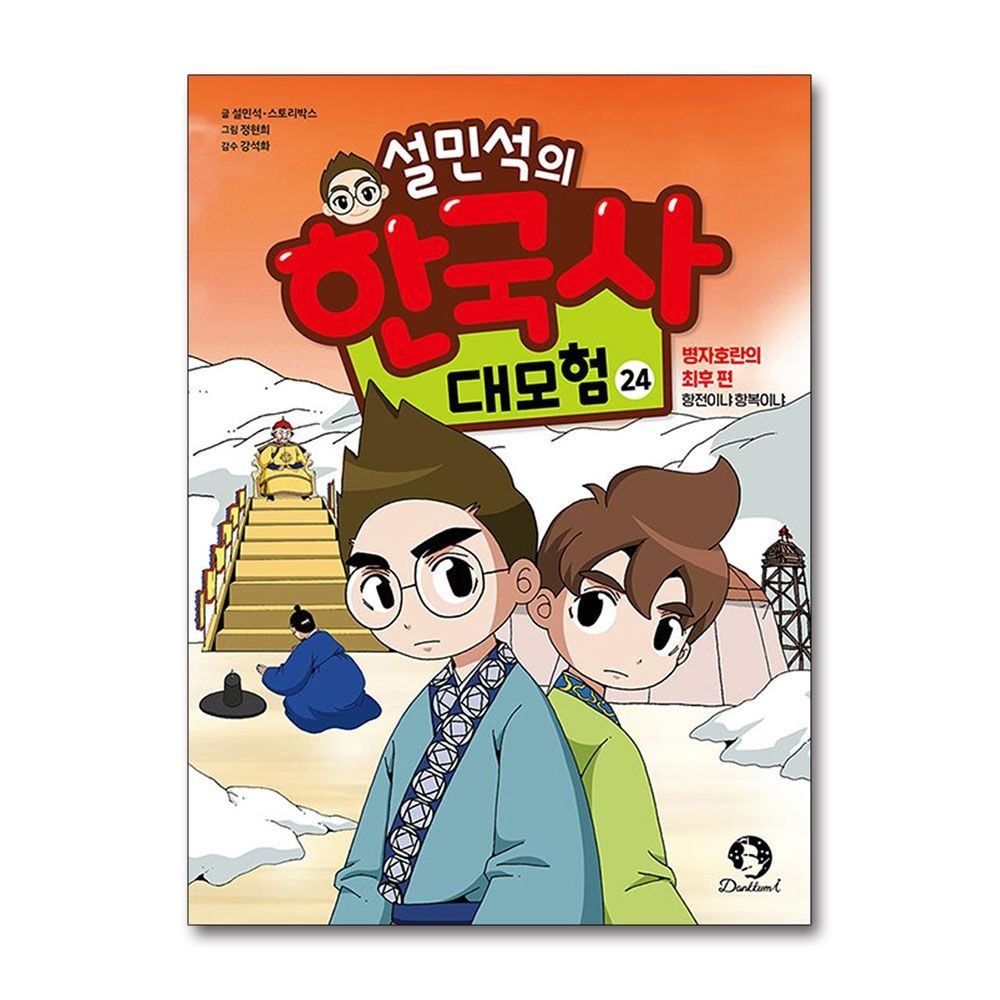 [패션플러스][제이북스]설민석의 한국사 대모험 24 권 만화 책  병자호란의 최후 편 - 항전이냐 항복이냐