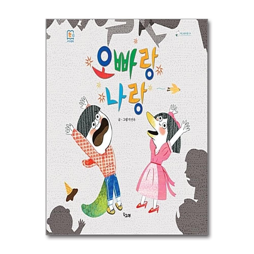 [패션플러스][제이북스]오빠랑 나랑 (책고래마을 시리즈)