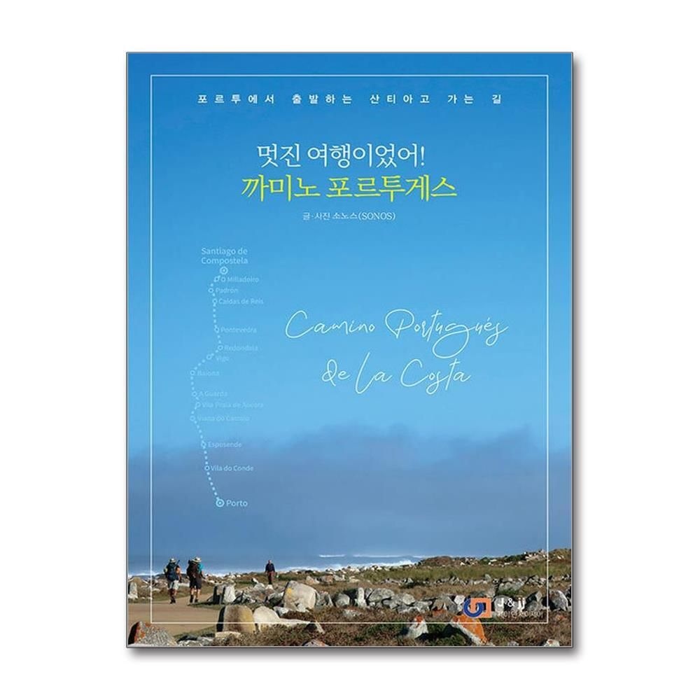 [패션플러스][제이북스]멋진 여행이었어 까미노 포르투게스