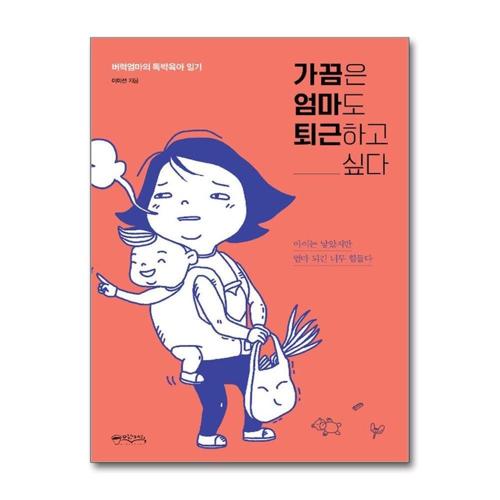 [패션플러스][제이북스]가끔은 엄마도 퇴근하고 싶다