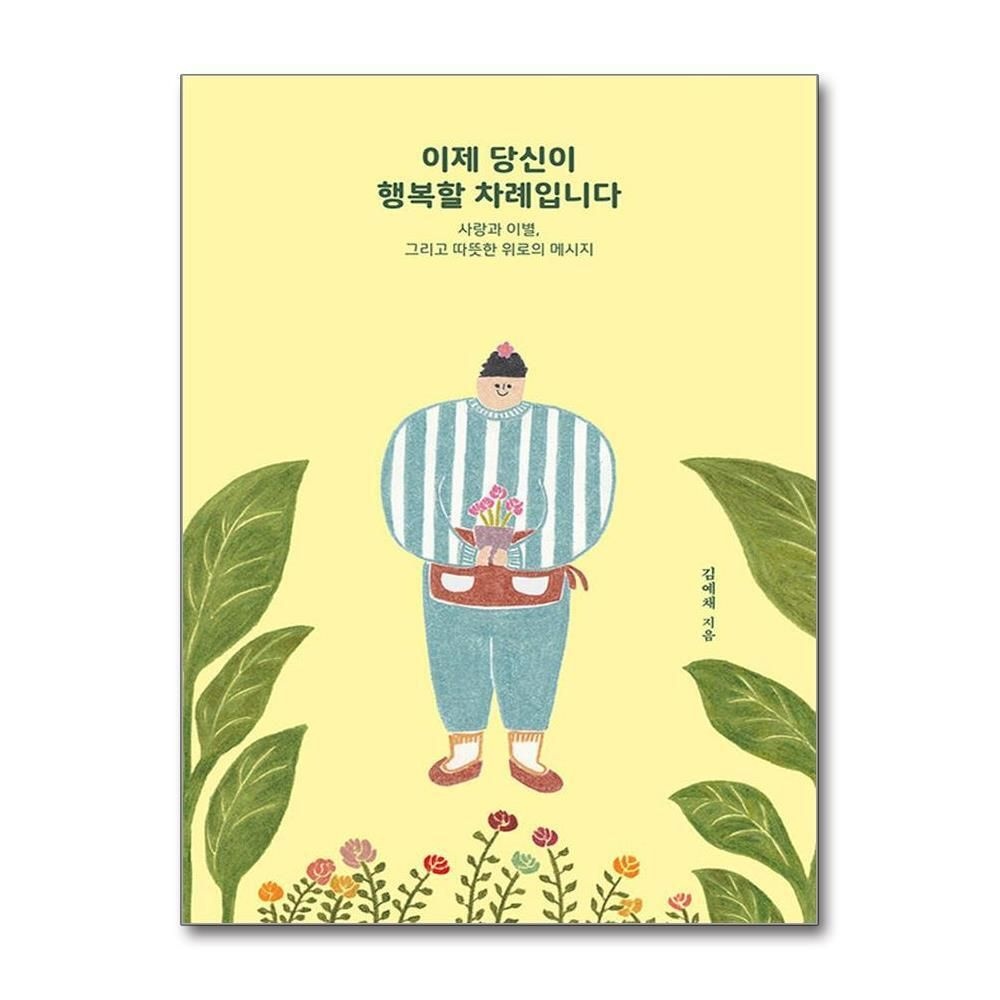 [패션플러스][제이북스]이제 당신이 행복할 차례입니다 - 사랑과 이별 그리고 따뜻한 위로의 메시지 책