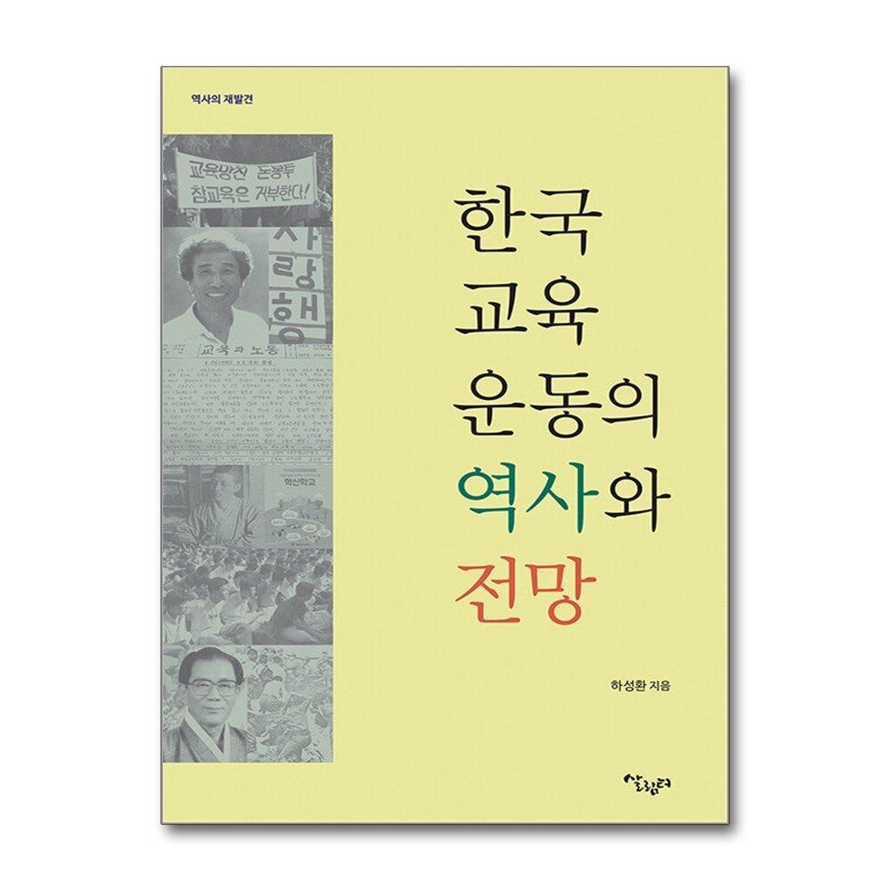 [패션플러스][제이북스]한국교육운동의 역사와 전망 - 역사의 재발견