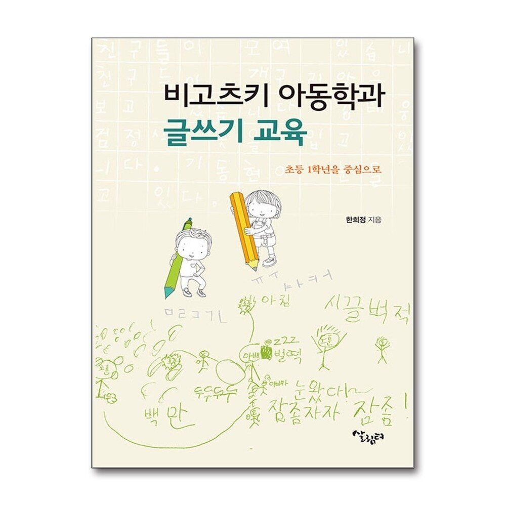 [패션플러스][제이북스]비고츠키 아동학과 글쓰기 교육