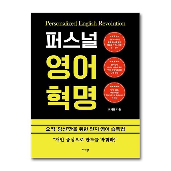 [보리보리]퍼스널 영어 혁명 - 오직 당신만을 위한 인지 영어 습득법