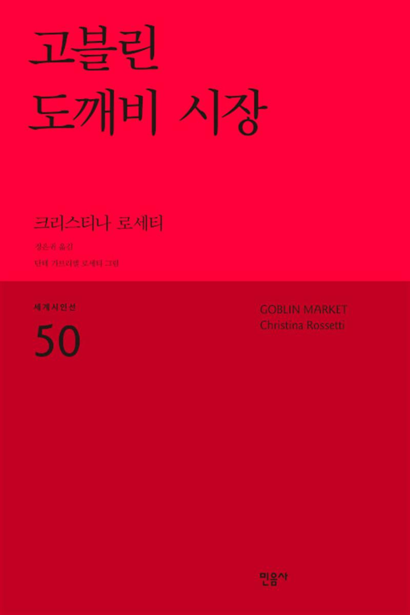 고블린 도깨비 시장 - 크리스티나 로세티  : 세계시인선 리뉴얼판 50