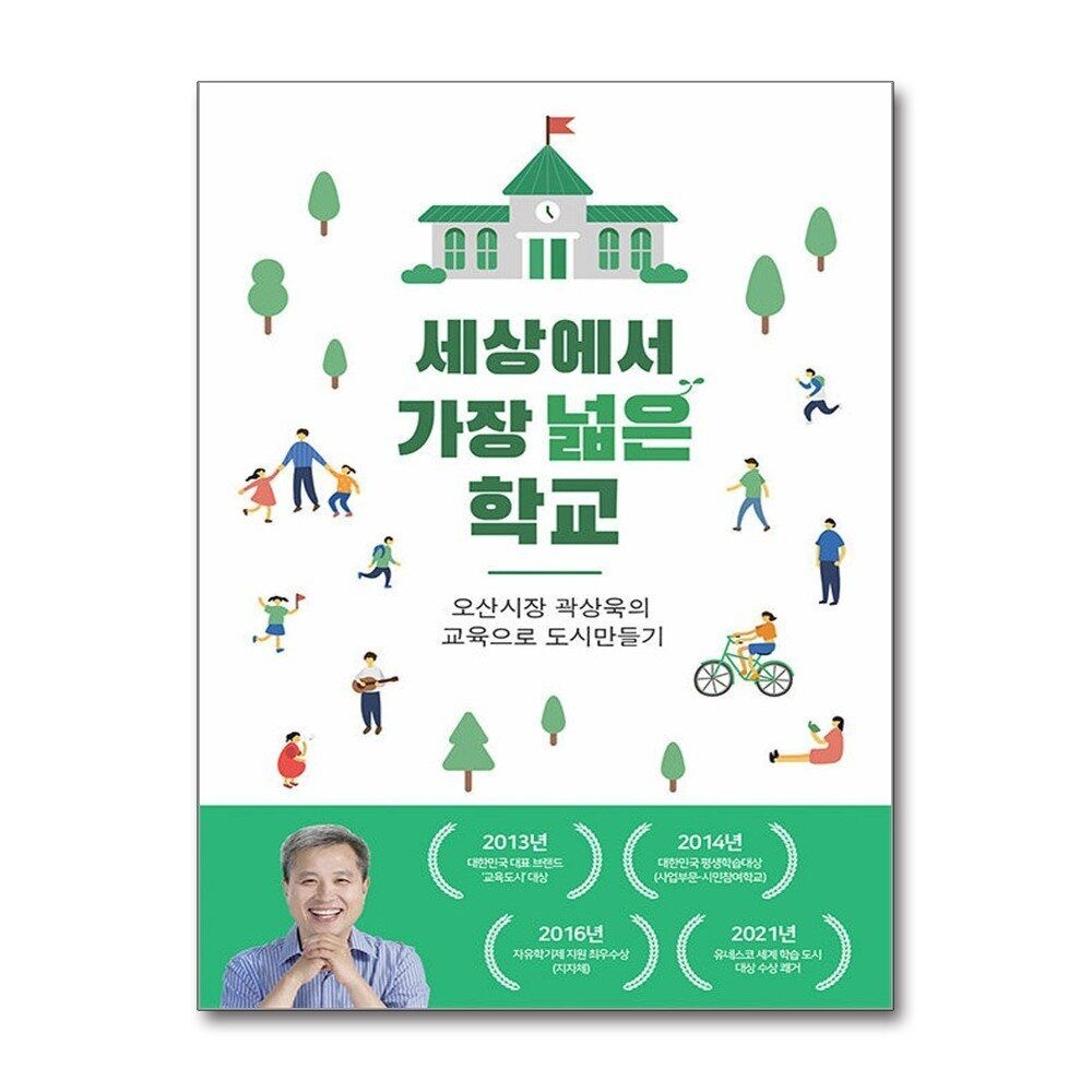 [패션플러스][제이북스]세상에서 가장 넓은 학교 - 오산시장 곽상욱의 교육으로 도시만들기