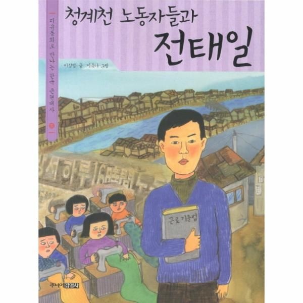 청계천 노동자들과 전태일