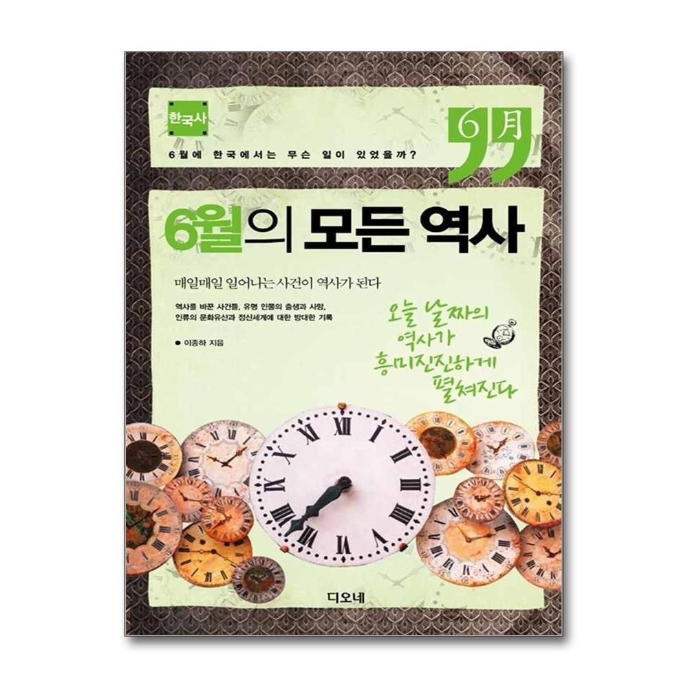 [패션플러스][제이북스]6월의 모든 역사  한국사