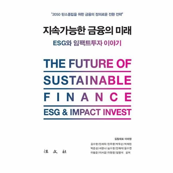 지속가능한 금융의 미래 - ESG와 임팩트 투자 이야기 (양장)