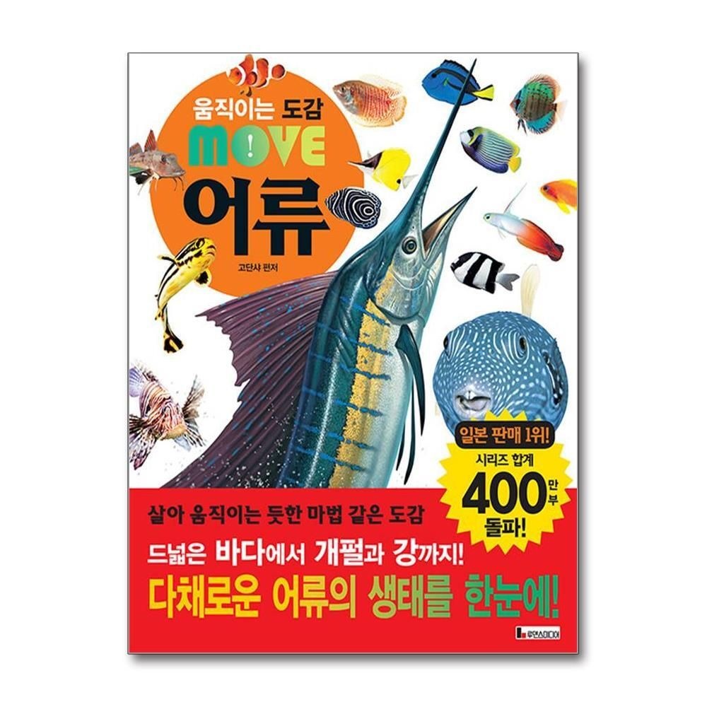 [패션플러스][제이북스]움직이는 도감 Move 어류