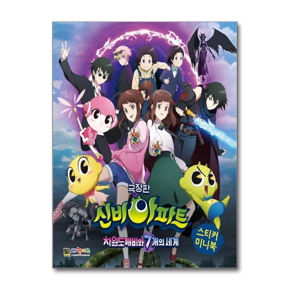 [패션플러스][제이북스]극장판 신비아파트 차원 도깨비와 7개의 세계 스티커 미니북