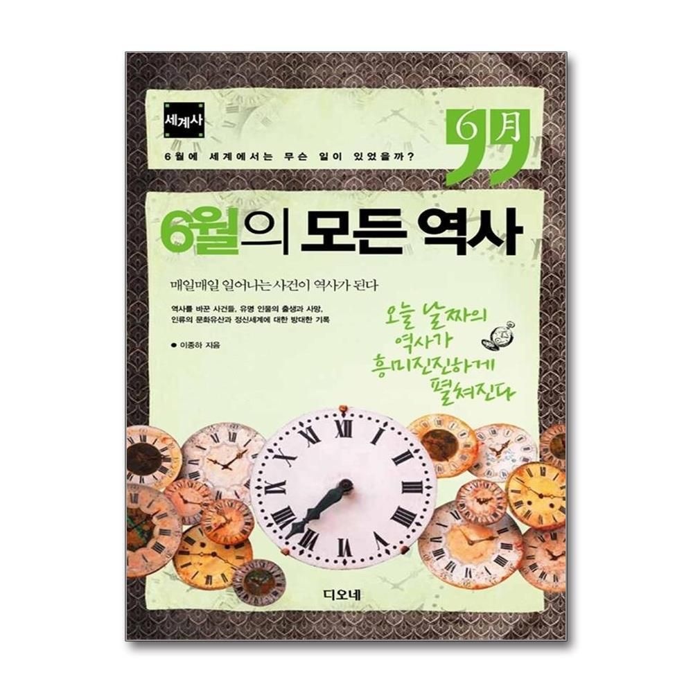 [패션플러스][제이북스]6월의 모든 역사  세계사