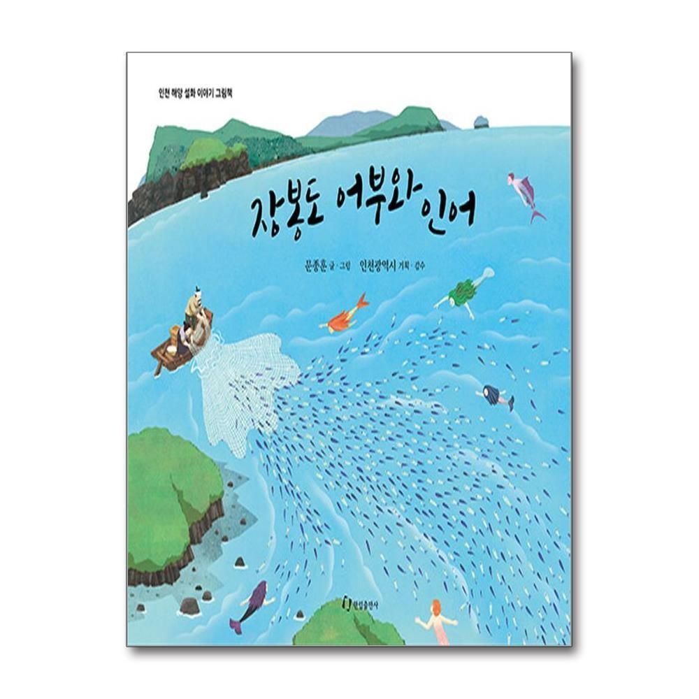 [패션플러스][제이북스]장봉도 어부와 인어