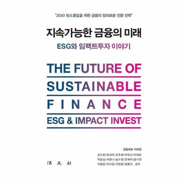 (현대Hmall) [웅진북센]지속가능한 금융의 미래  ESG와 임팩트 투자 이야기 양장