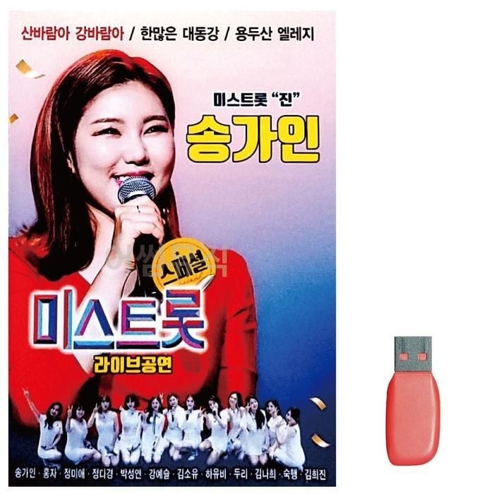[피커]송가인 미스트롯 라이브공연 트로트노래칩 USB