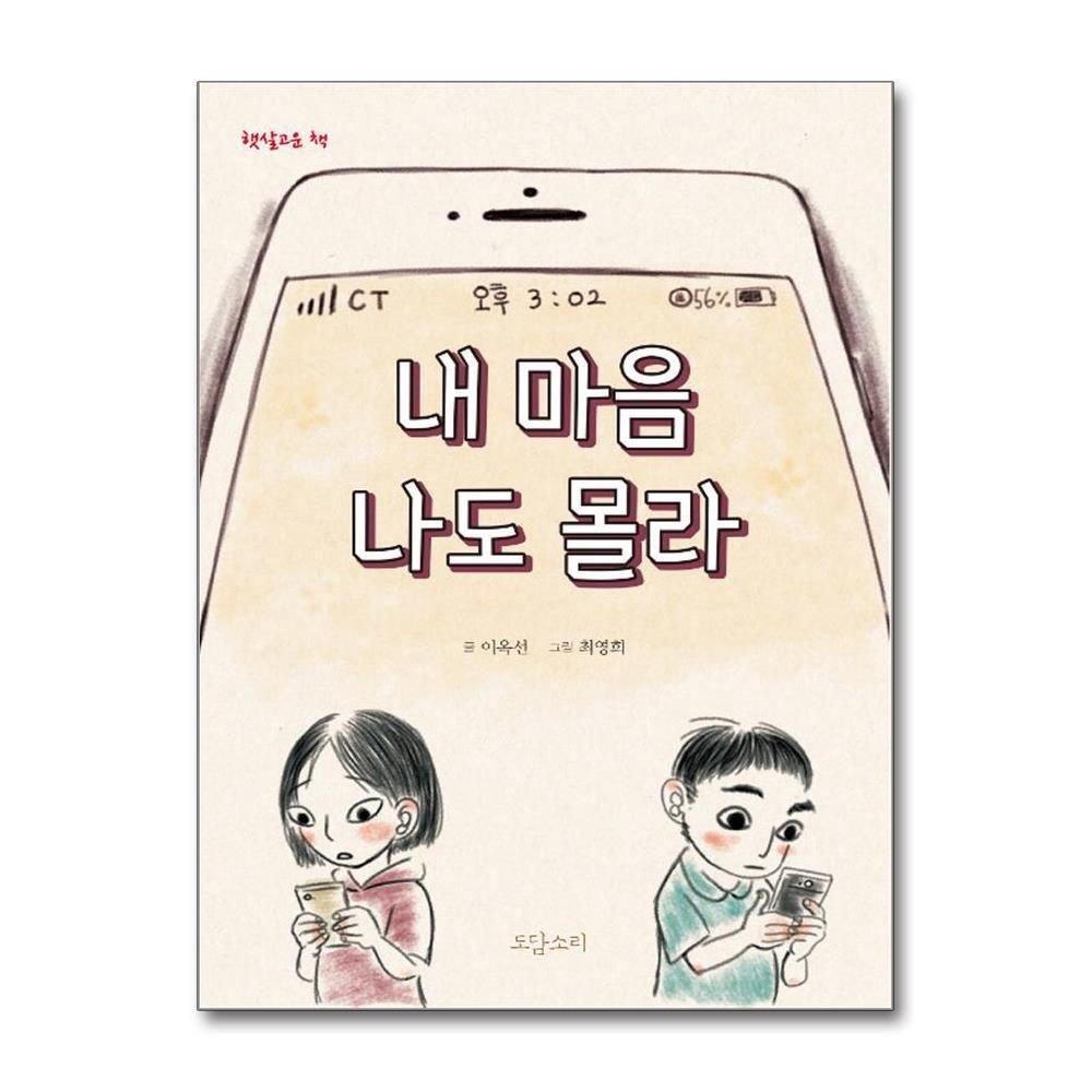 제이북스 [패션플러스][제이북스]내 마음 나도 몰라 (햇살고운책)