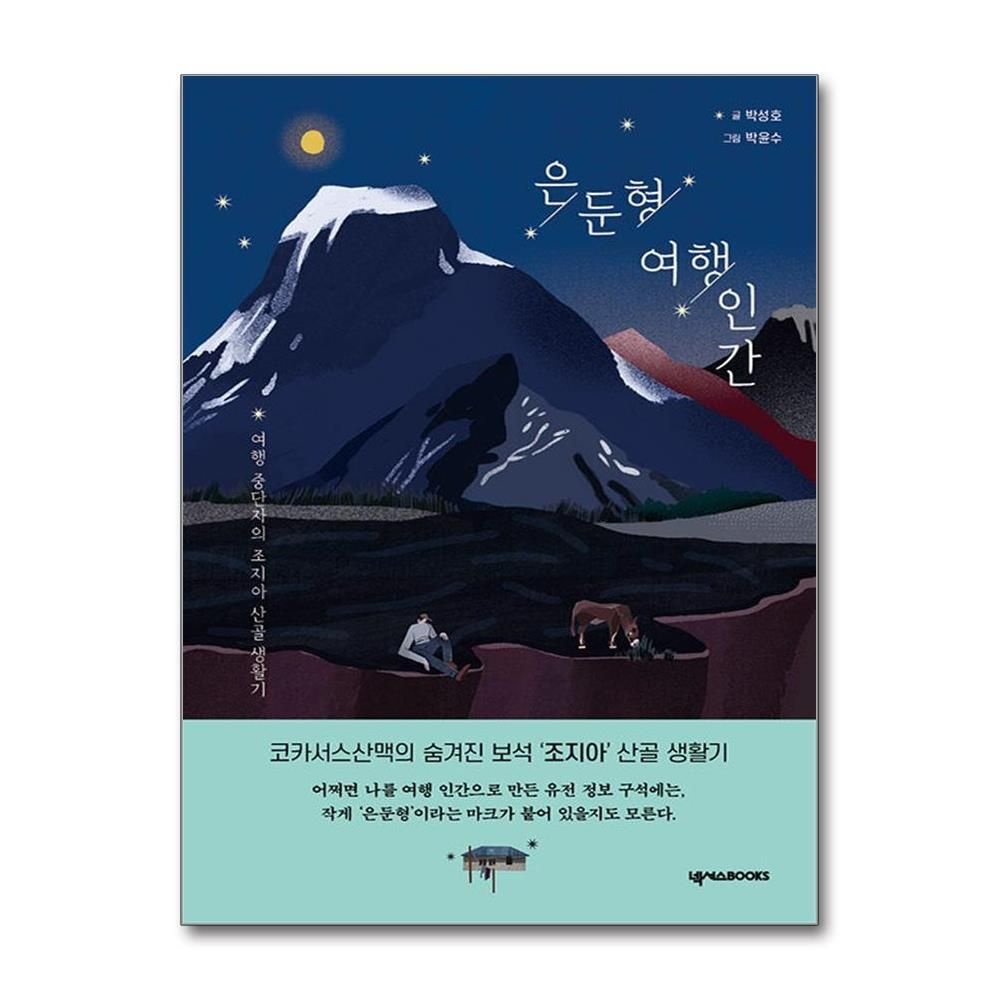 [패션플러스][제이북스]은둔형 여행 인간
