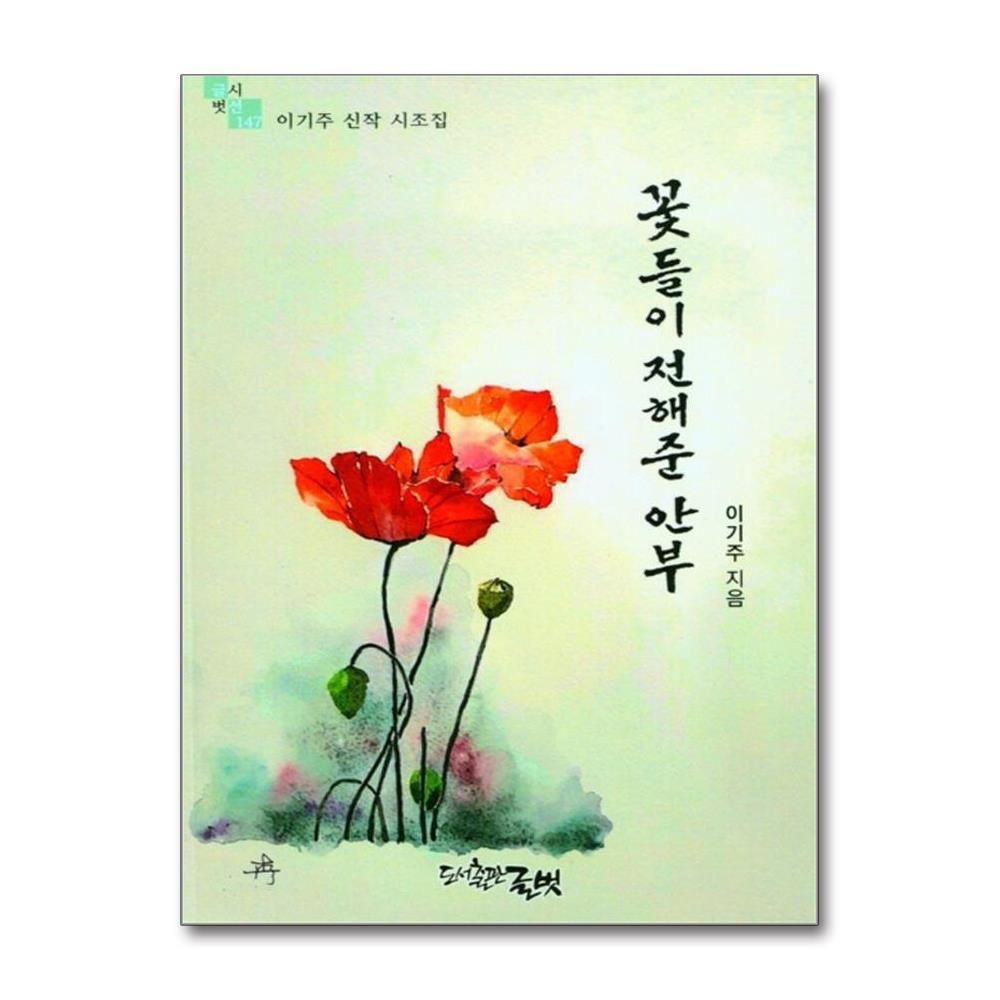 제이북스 [패션플러스][제이북스]꽃들이 전해준 안부