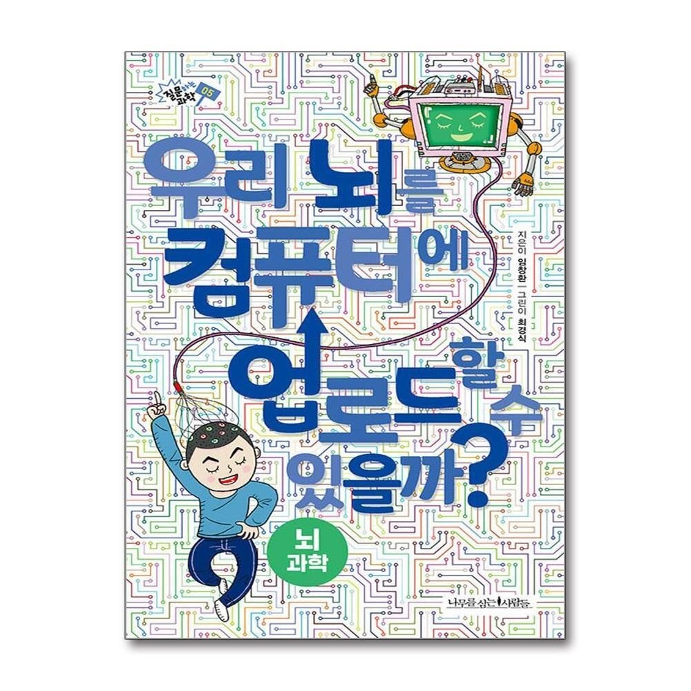 [패션플러스][제이북스]우리 뇌를 컴퓨터에 업로드할 수 있을까 (질문하는 과학 5)