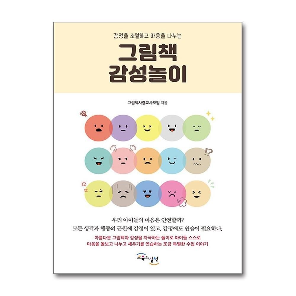 [패션플러스][제이북스]그림책 감성놀이 - 감정을 조절하고 마음을 나누는