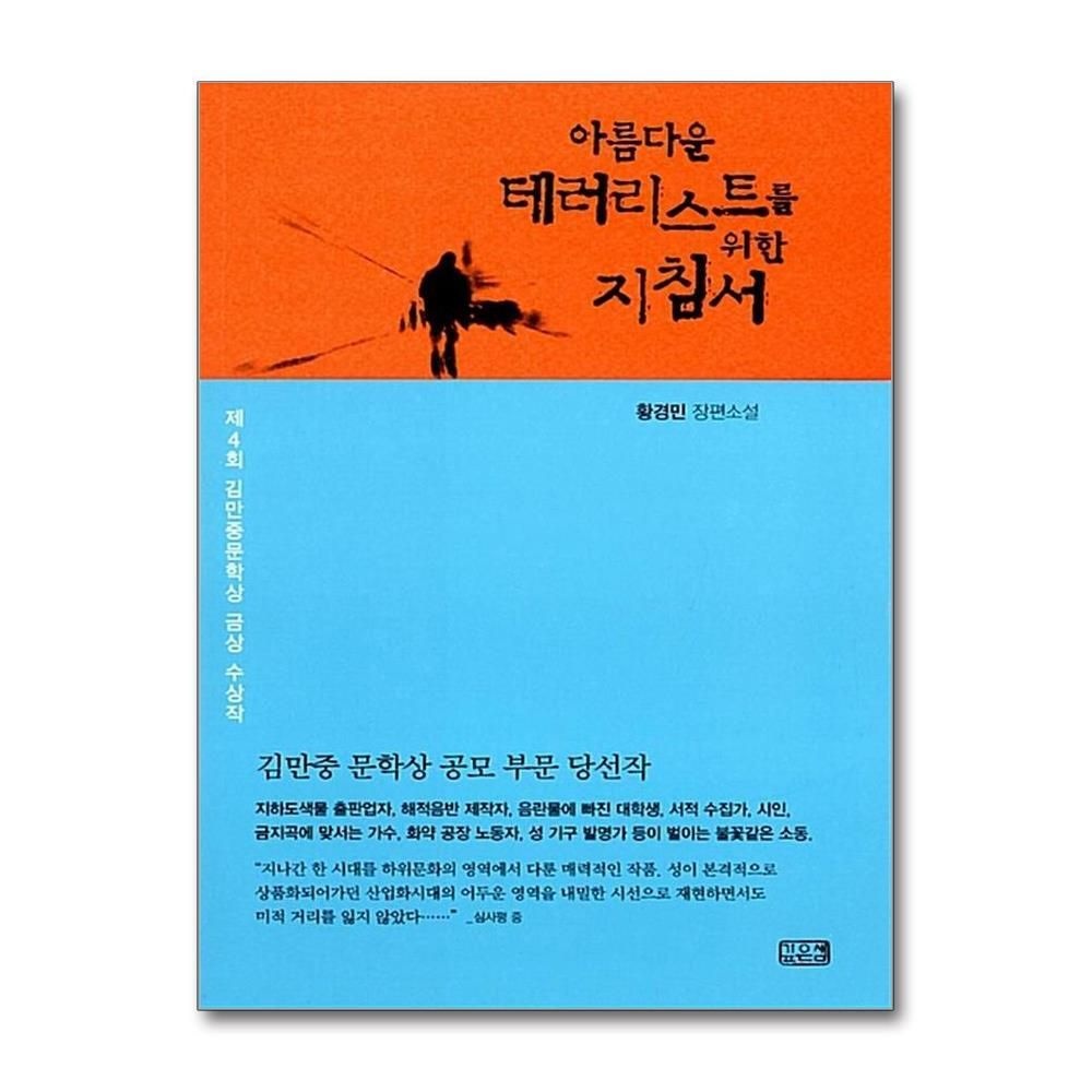 제이북스 [패션플러스][제이북스]아름다운 테러리스트를 위한 지침서