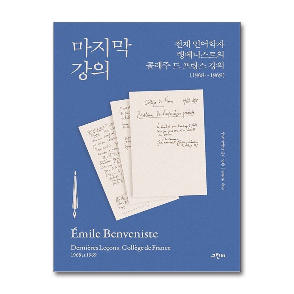 [패션플러스][제이북스]마지막 강의 - 천재 언어학자 뱅베니스트의 콜레주 드 프랑스 강의 (19681969)