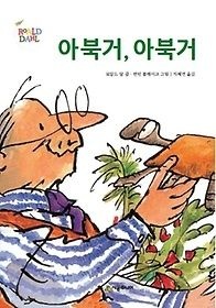 [개똥이네][중고-상] 아북거, 아북거(NQ94)