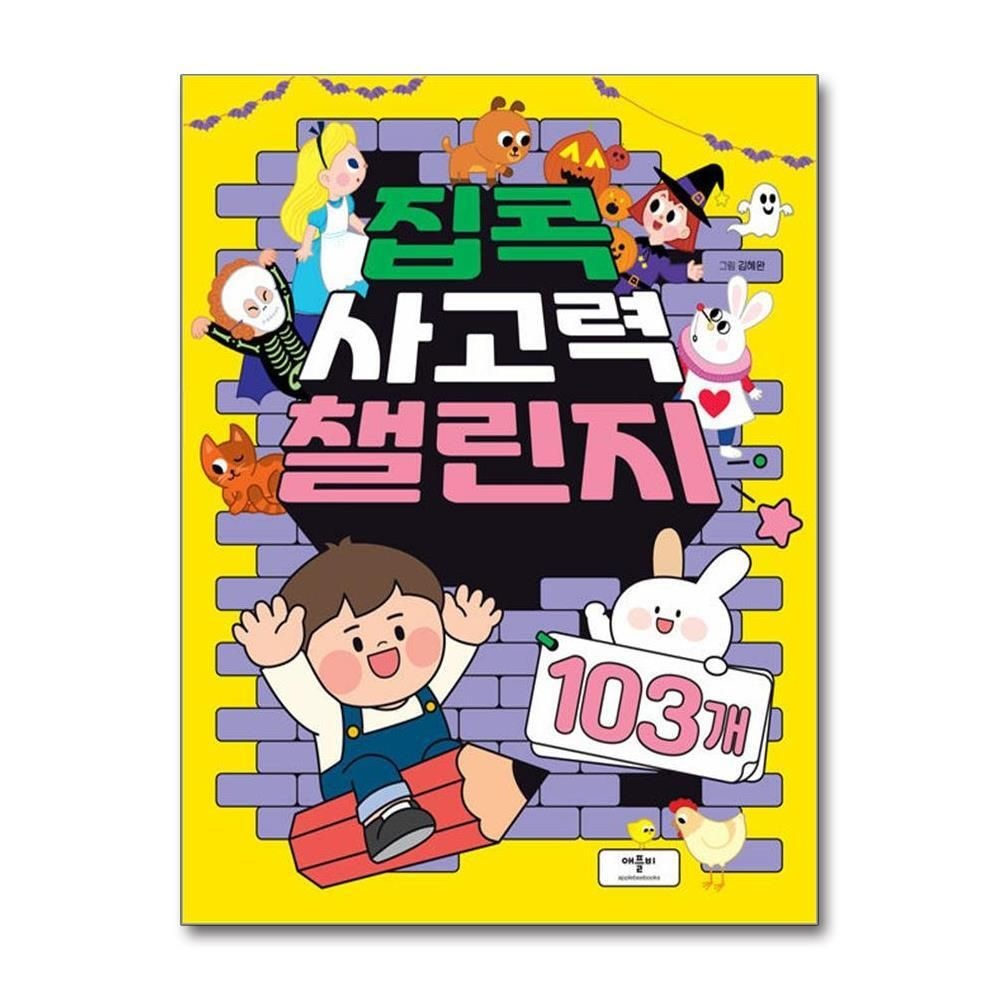 제이북스 [패션플러스][제이북스]집콕 사고력 챌린지 103개