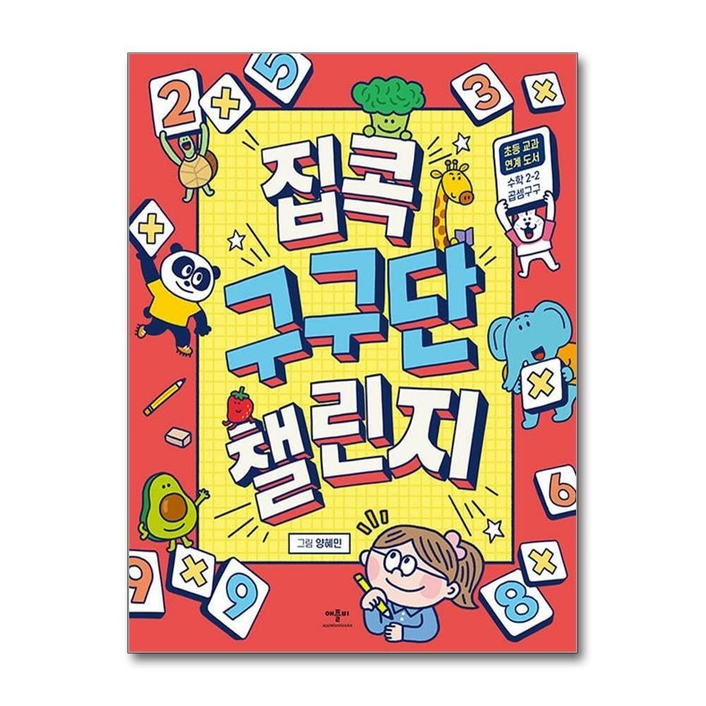 제이북스 [패션플러스][제이북스]집콕 구구단 챌린지