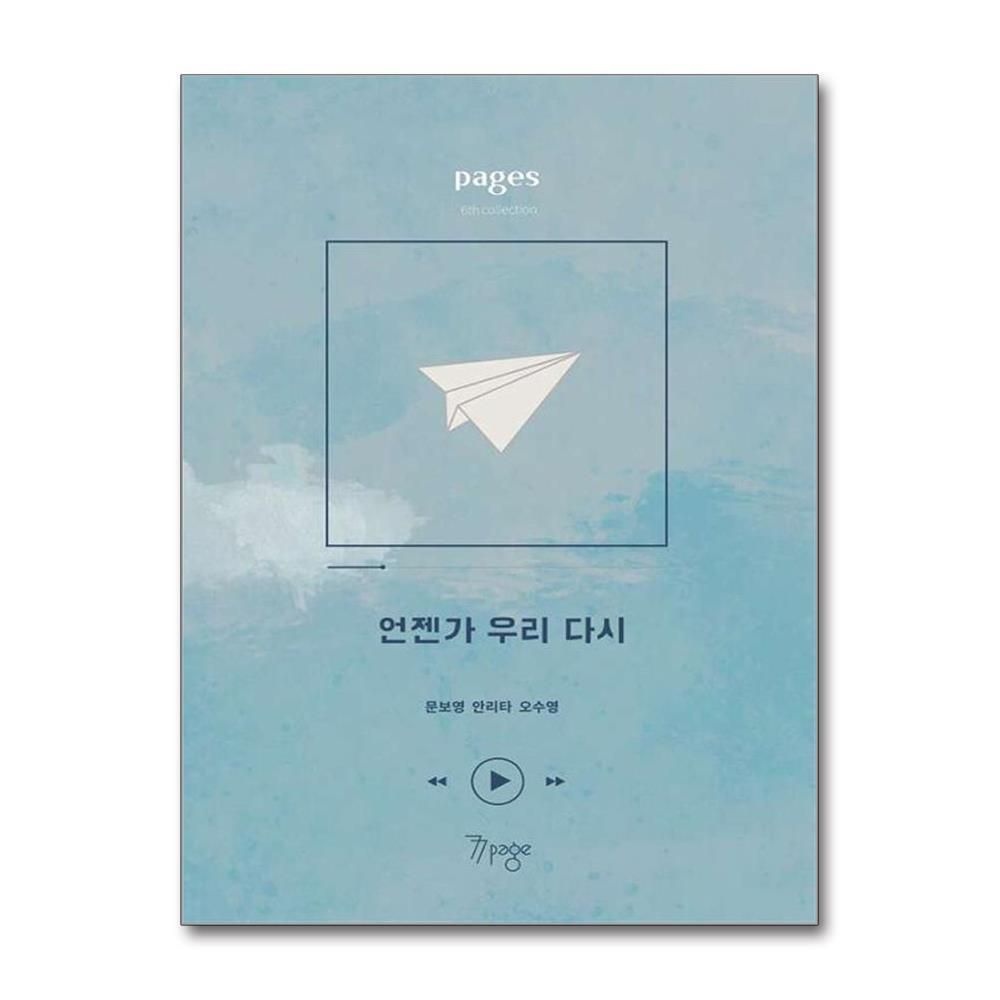 [패션플러스][제이북스]페이지스 6집  언젠가 우리 다시