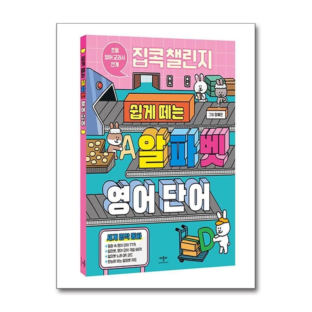 제이북스 [패션플러스][제이북스]집콕 챌린지 쉽게 떼는 알파벳 영어 단어