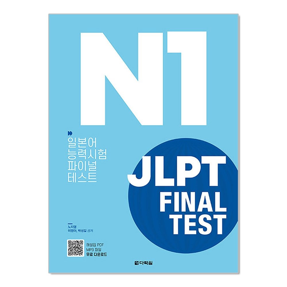 [패션플러스][제이북스]JLPT 일본어능력시험 Final Test N1