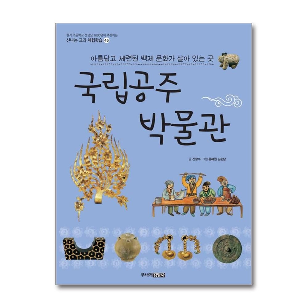 [패션플러스][제이북스]국립공주박물관 (신나는 교과 체험학습 45)