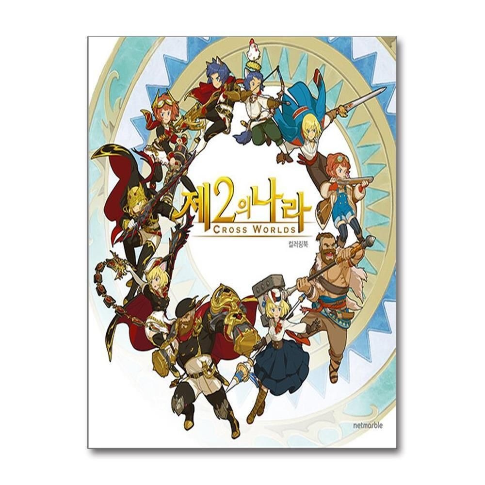 제이북스 [패션플러스][제이북스]제2의 나라 컬러링북