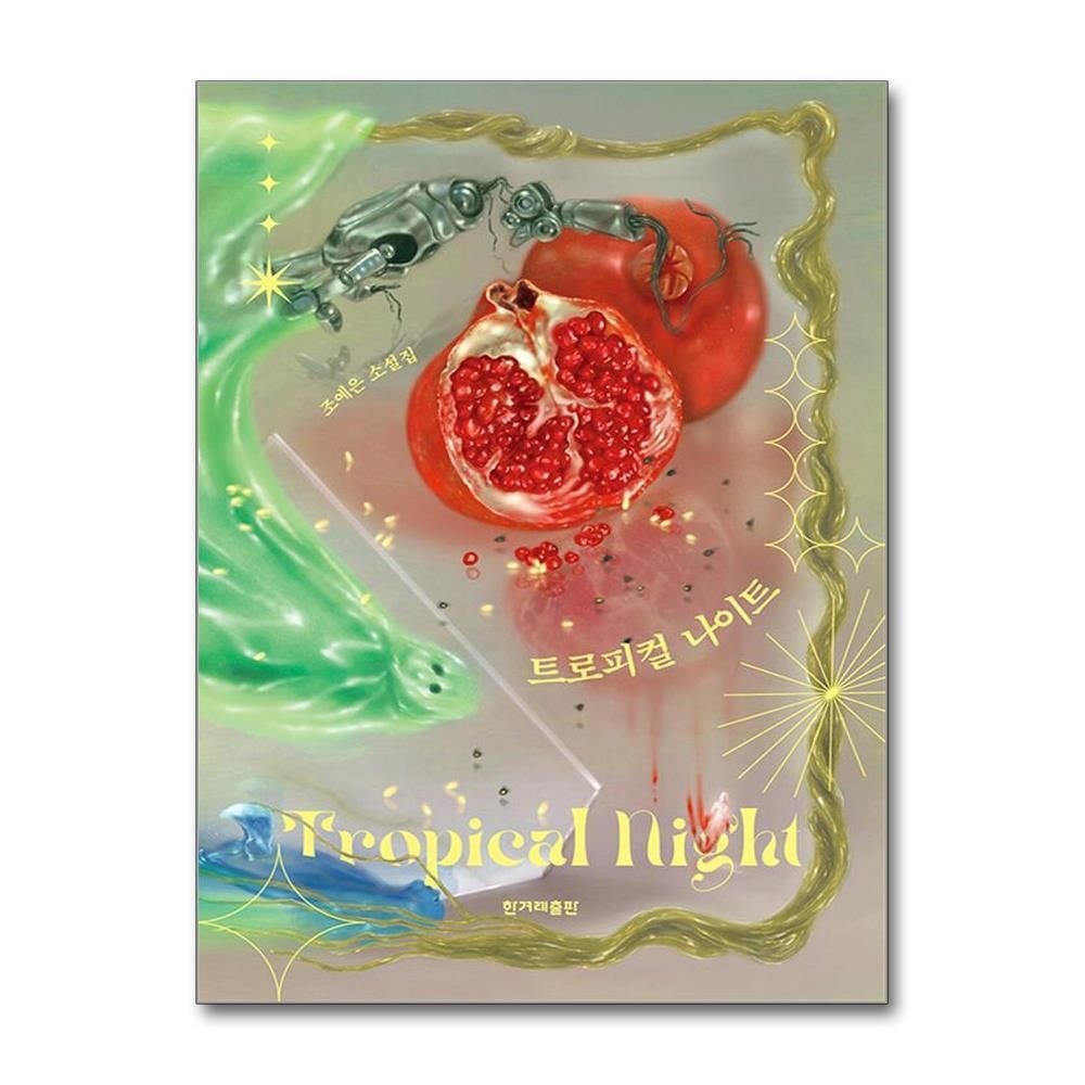 제이북스 [패션플러스][제이북스]트로피컬 나이트 - 조예은 단편 호러 스릴러 소설